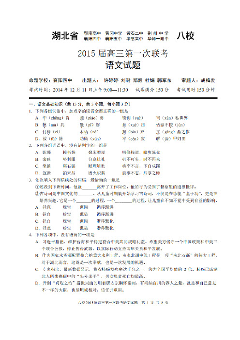 湖北省黄冈中学等八校2015届高三12月第一次联考语文试题(原卷高清扫描,word答案)