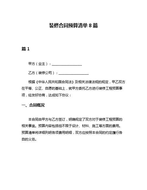 装修合同预算清单8篇