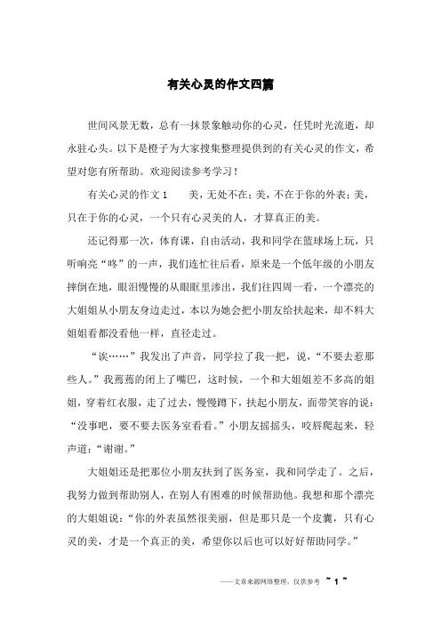 有关心灵的作文四篇