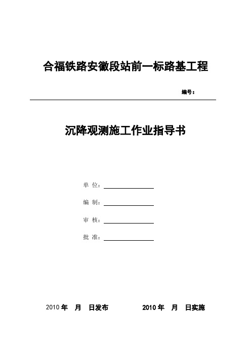 路基沉降观测施工作业指导书