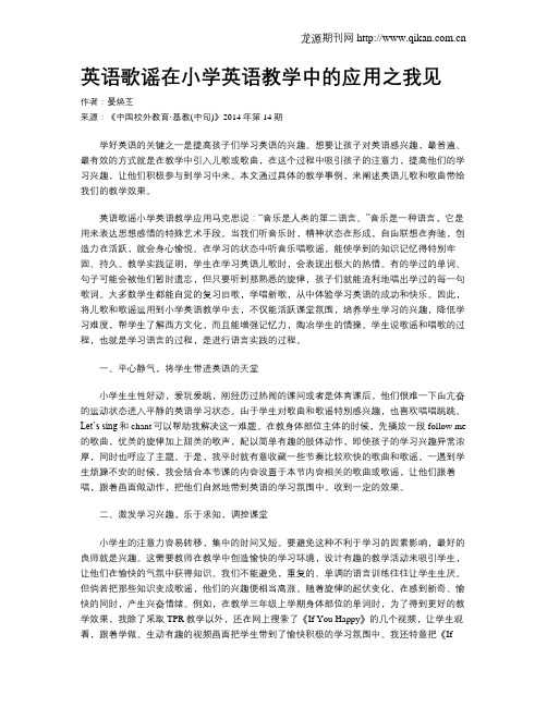 英语歌谣在小学英语教学中的应用之我见