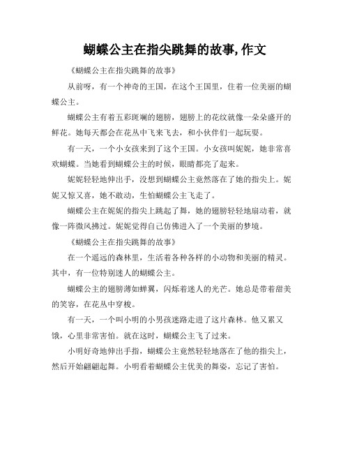 蝴蝶公主在指尖跳舞的故事,作文