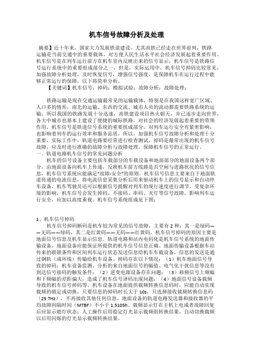 机车信号故障分析及处理