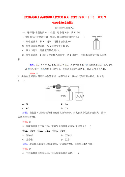 高考化学人教版总复习技能专训33常见气体的实验室制法