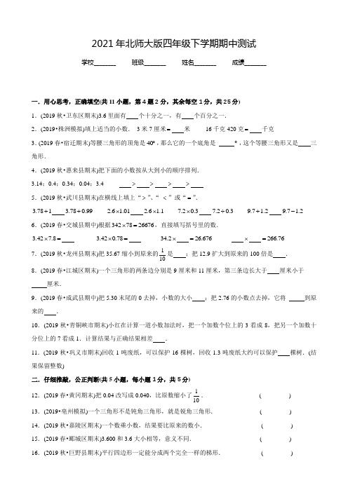 北师大版四年级下册数学《期中检测卷》含答案