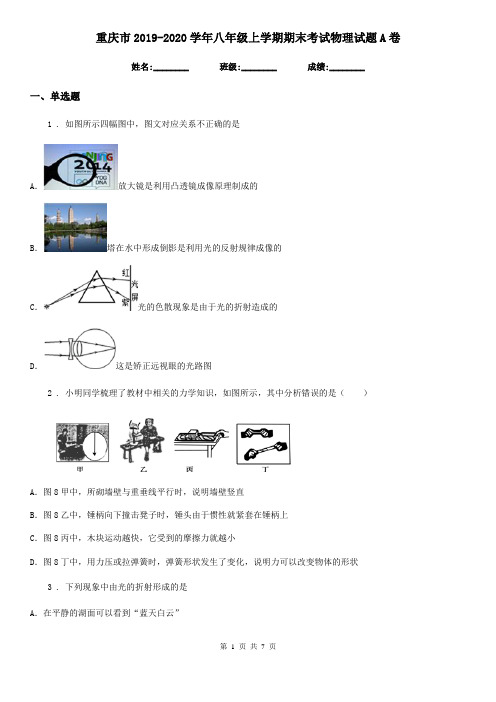 重庆市2019-2020学年八年级上学期期末考试物理试题A卷