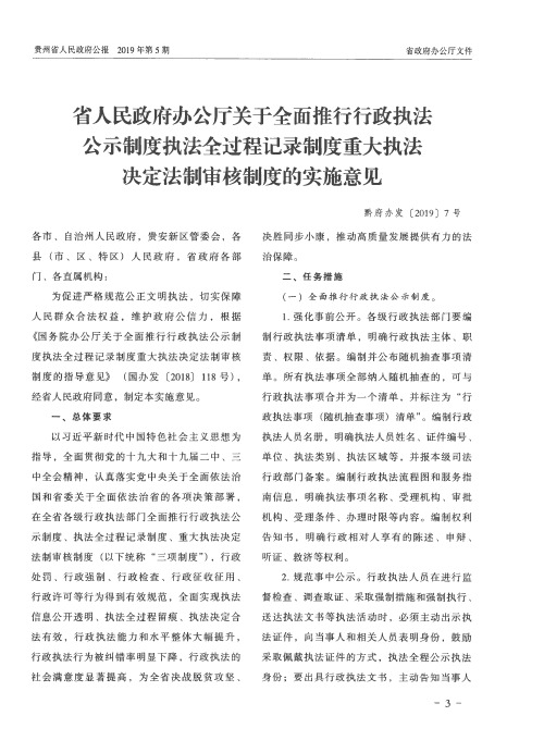 省人民政府办公厅关于全面推行行政执法公示制度执法全过程记录制