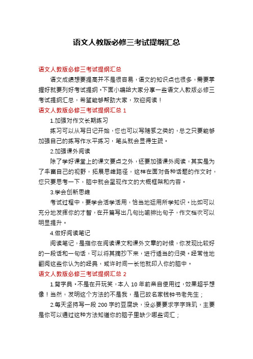 语文人教版必修三考试提纲汇总