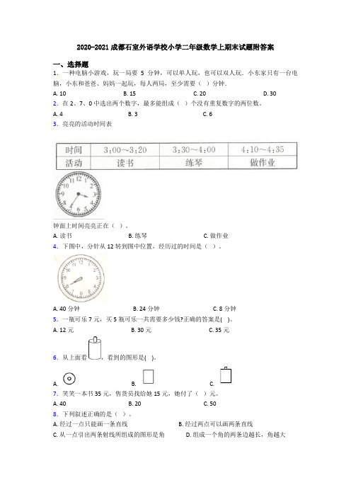 2020-2021成都石室外语学校小学二年级数学上期末试题附答案