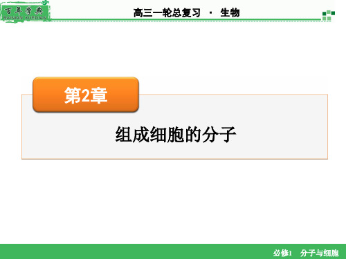 2016年高考生物一轮总复习课件必修1第2章第1、5节细胞中的元素和化合物细胞中的无机物1PPT