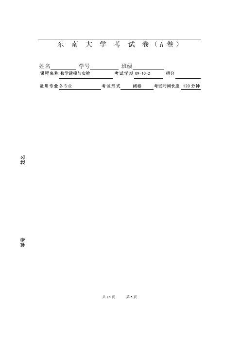 东南大学数模2009-2010-2A卷附答案解析