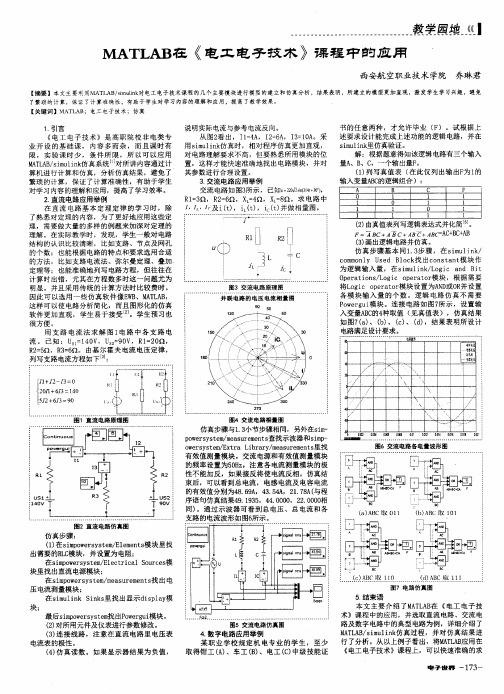 MATLAB在《电工电子技术》课程中的应用