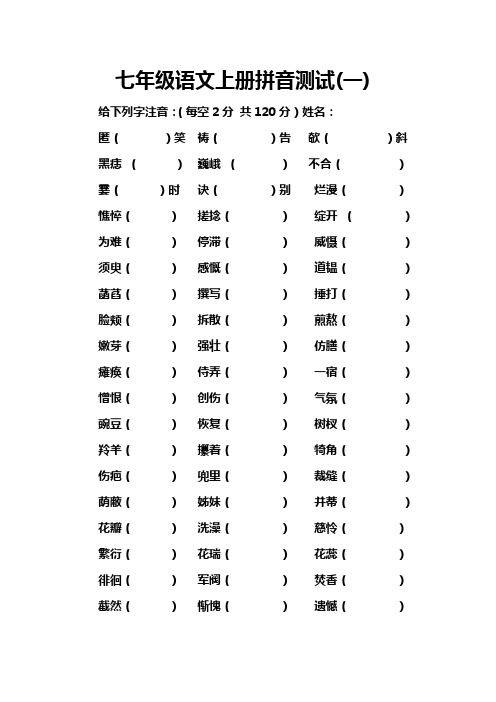 新人教版七年级语文上册拼音测试