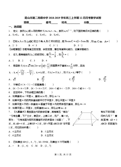 昆山市第二高级中学2018-2019学年高三上学期12月月考数学试卷