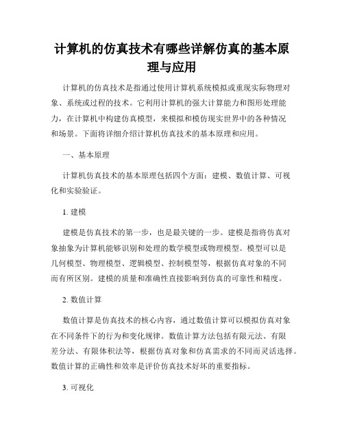 计算机的仿真技术有哪些详解仿真的基本原理与应用