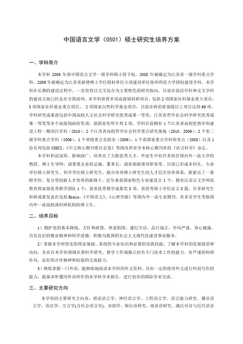 中国语言文学0501硕士研究生培养方案