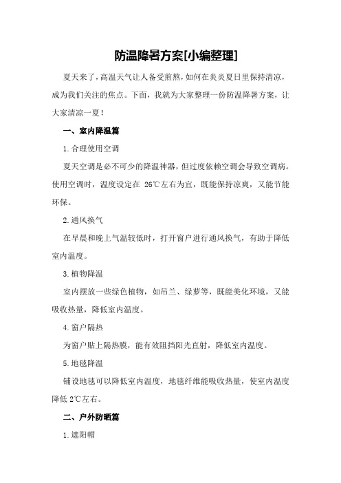 防温降暑方案[小编整理]