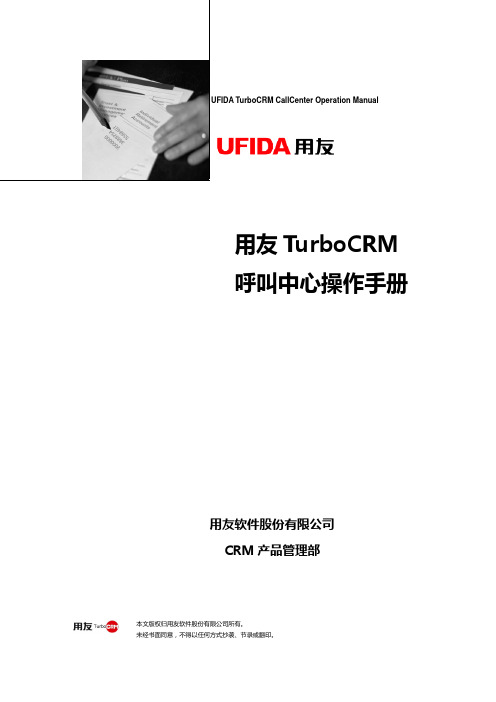 用友TurboCRM7.3呼叫中心操作手册