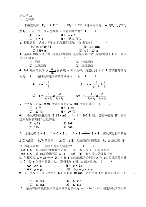 【免费下载】 物理化学—动力学练习题及参考答案2