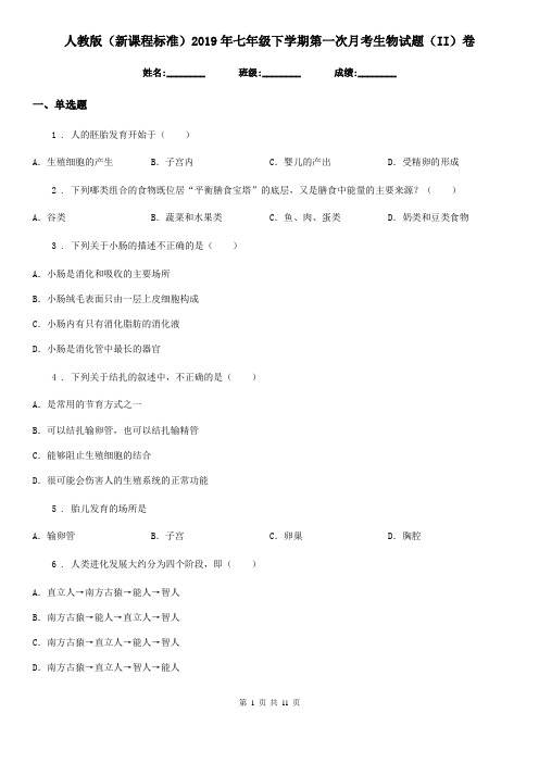 人教版(新课程标准)2019年七年级下学期第一次月考生物试题(II)卷(模拟)
