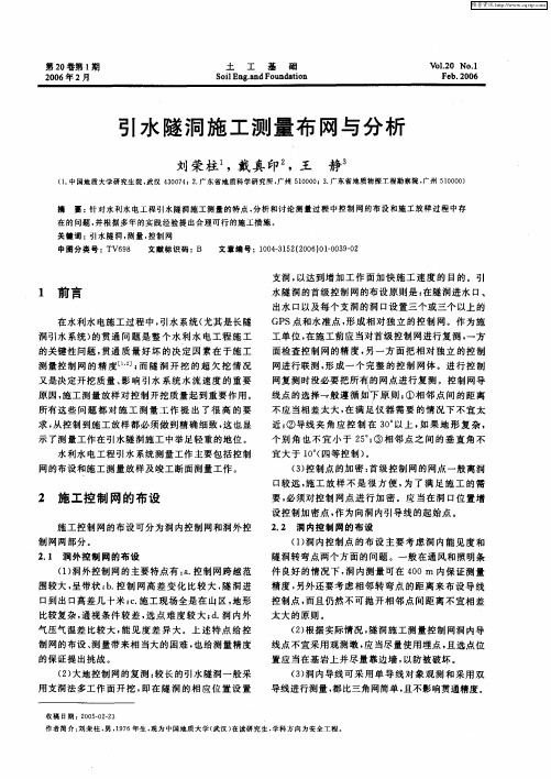 引水隧洞施工测量布网与分析