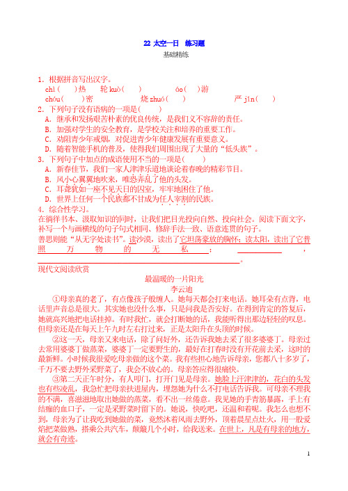 【七】人教版新版七年级下册语文22太空一日练习题及答案