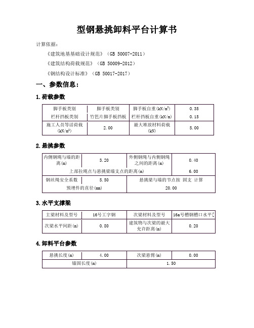 型钢悬挑卸料平台