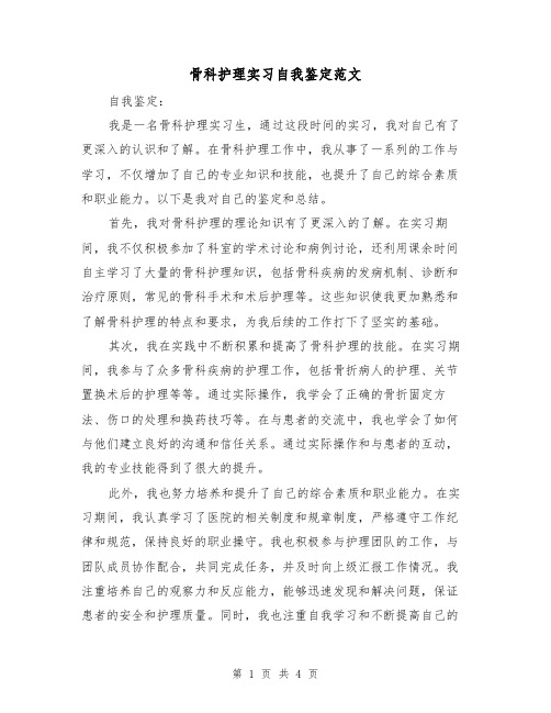 骨科护理实习自我鉴定范文(三篇)