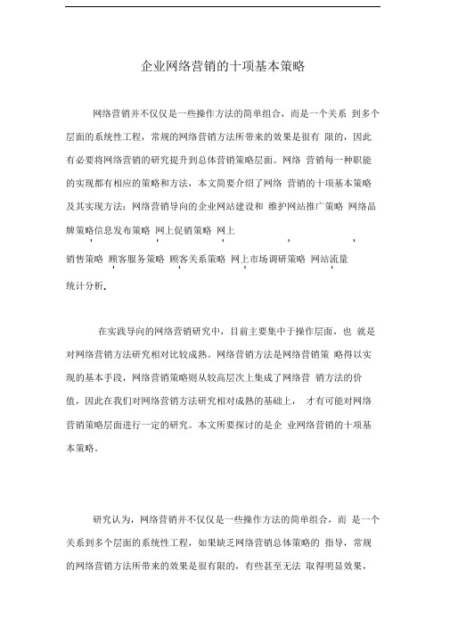 企业网络营销的十项基本策略