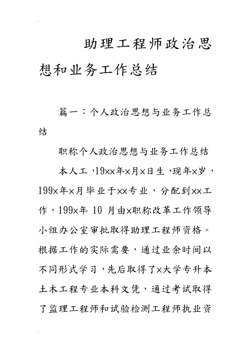 助理工程师政治思想和业务工作计划总结