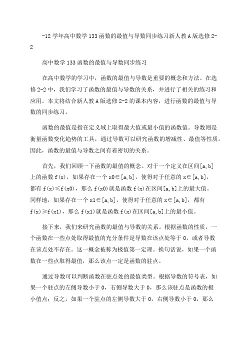 -12学年高中数学133函数的最值与导数同步练习新人教A版选修2-2