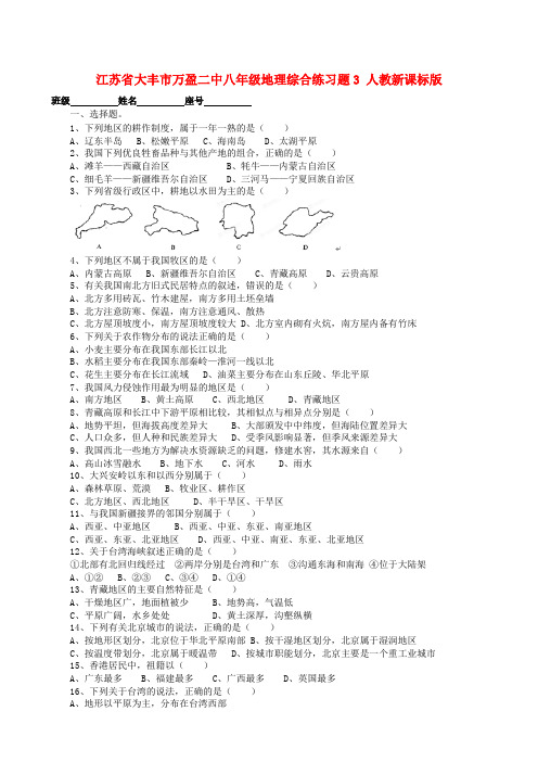 江苏省大丰市万盈二中八年级地理综合练习题3 人教新课标版