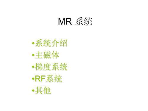 MR系统