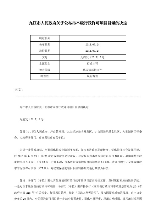 九江市人民政府关于公布市本级行政许可项目目录的决定-九府发〔2015〕6号