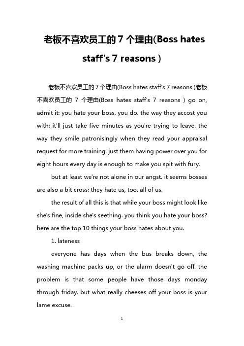 老板不喜欢员工的7个理由(Boss hates staff's 7 reasons )