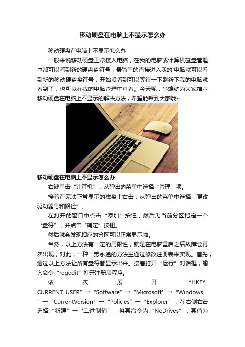 移动硬盘在电脑上不显示怎么办