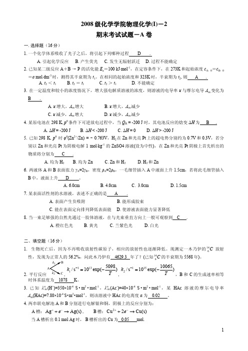 四川大学2008级物理化学I-2期末试题A(answer)