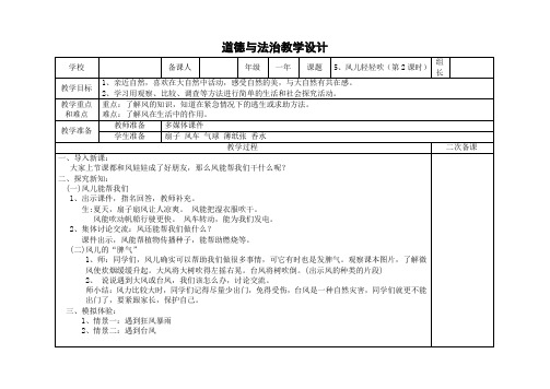 小学道德与法治一年级下册第5课《风儿轻轻吹》第二课时教学设计