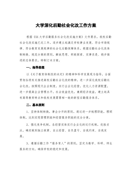 大学深化后勤社会化改工作方案