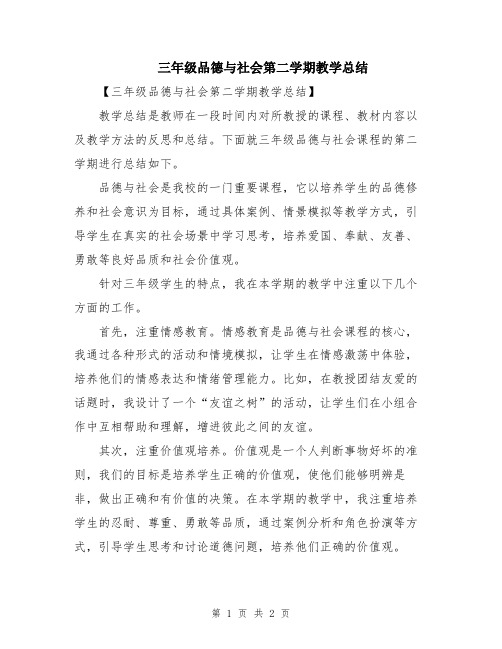 三年级品德与社会第二学期教学总结