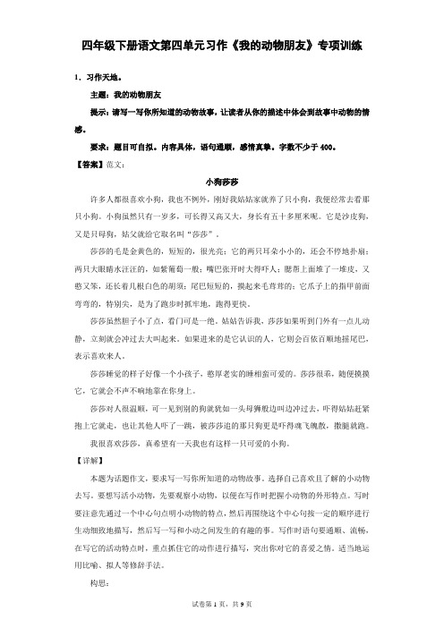 四年级下册语文第四单元习作《我的动物朋友》专项训练