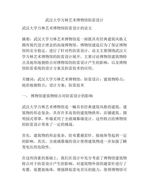 武汉大学万林艺术博物馆防雷设计