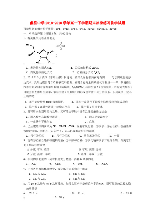 最新-河北省蠡县中学2018学年高一化学下学期期末热身