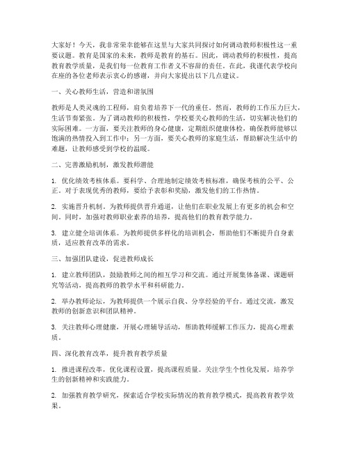 调动教师积极性的发言稿