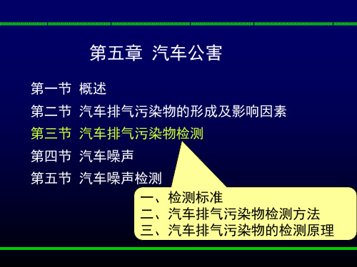 3-3汽车排气污染物检测