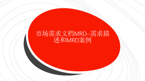 市场需求文档MRD需求描述和MRD案例