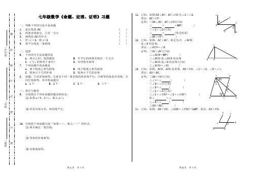 (完整版)七年级数学《命题、定理、证明》习题