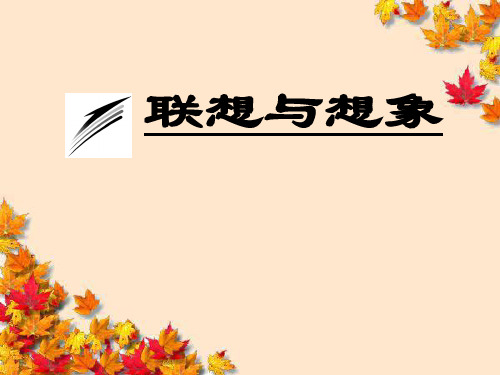 《写作的多样性与独特性——联想与想象》