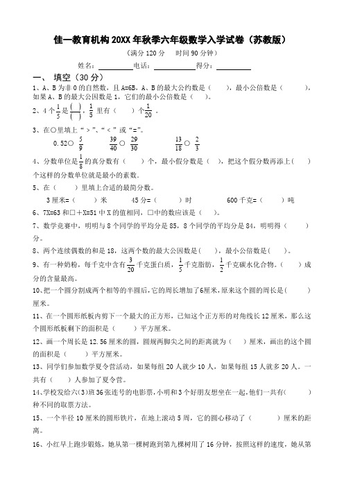 佳一教育机构秋季六年级数学入学试卷(苏教版)