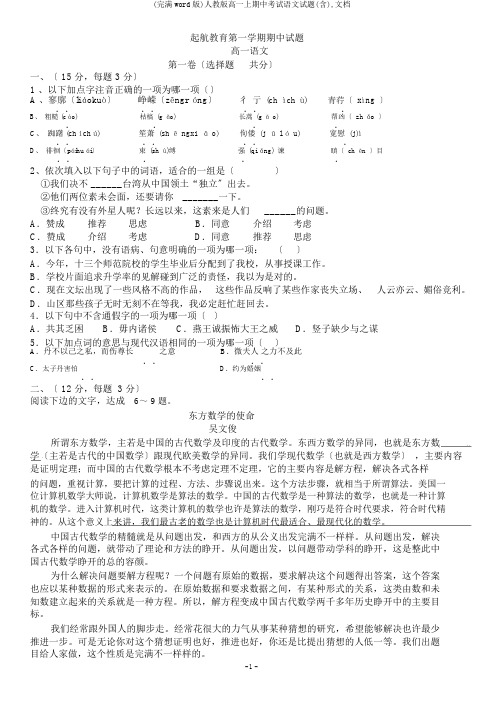 (完整word版)人教版高一上期中考试语文试题(含),文档